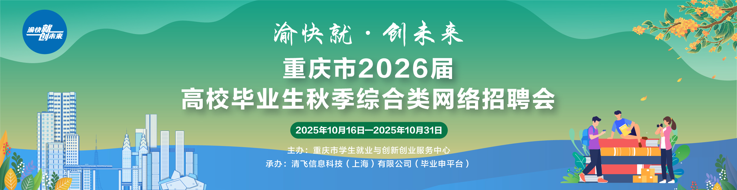 重庆市2026届高校毕业生秋季综合类网络招聘会.jpg